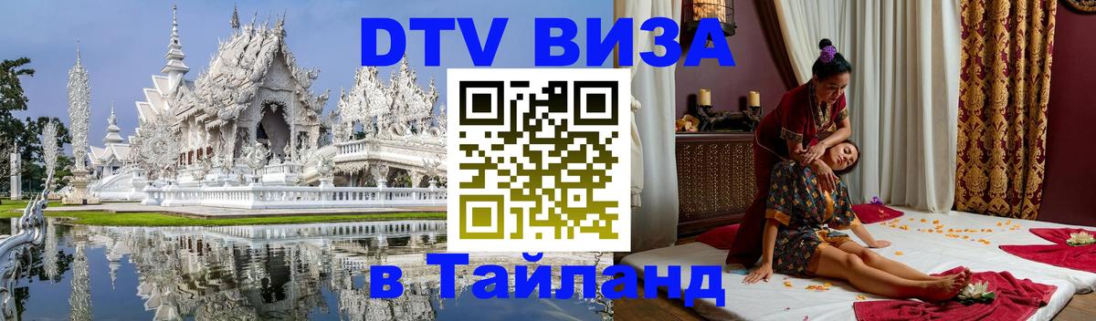 Стоимость и условия DTV визы — оформление в Таиланд под ключ - Великий Новгород  05.10.2025 