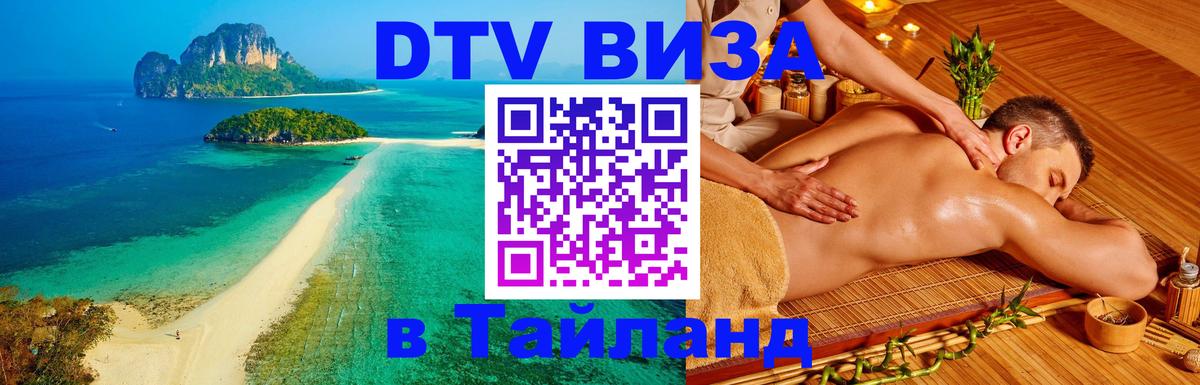 Электронная виза DTV в Тайланд 