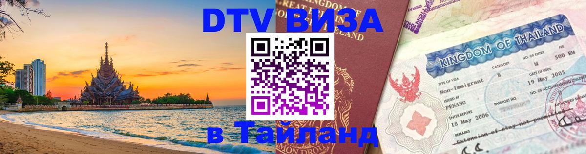 ДТВ VISA Тайланд для фрилансеров 