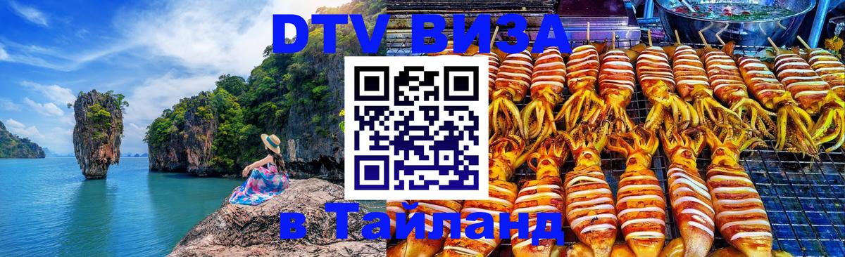 Стоимость и условия DTV визы — оформление в Таиланд под ключ - 18.11.2025 